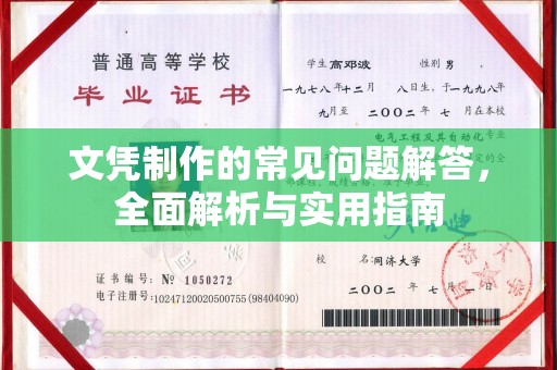 金沙文凭制作的常见问题解答，全面解析与实用指南
